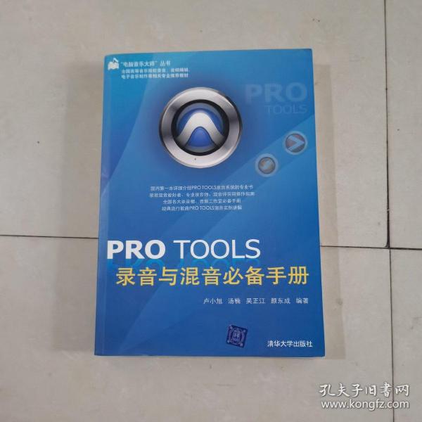 PRO TOOLS录音与混音必备手册