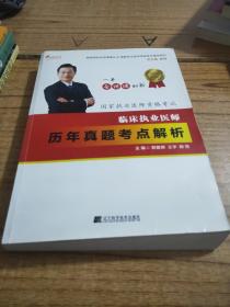 2018临床执业医师历年真题考点解析--颐恒网校名师课堂丛书  国家执业医师资格考试辅导系列