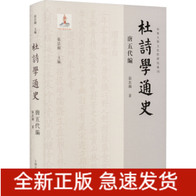 杜诗学通史 唐五代编
