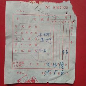 1975年5月6日，合肥新华书店发票，生日票据。5-1