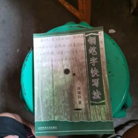 钢笔字快写法