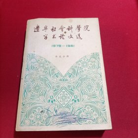 辽宁社会科学院学术论文选(1979-1981)历史分册