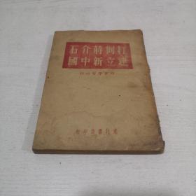 《打倒蒋介石建立新中国（时事学习材料）》 1949年初版