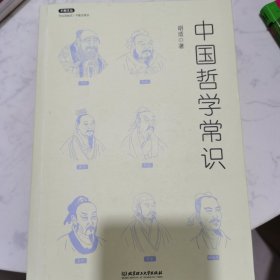 不鄙文丛：中国哲学常识