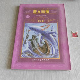 世界文学名著宝库 老人与海 青少版