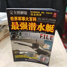 世界军事大百科-最强潜水艇