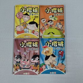 最好笑幽默漫画系列 小樱桃：1顽童时代、3搞蛊派对、4捣蛋校园、5逃学威龙（4本合售）