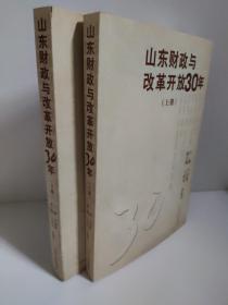 山东财政与改革开放30年  尹慧敏 主编    (上下册)   本书分为“工作成就报告”、“专题理论论文”、“综合纪念文章、诗歌”三编，收录的文章包括《改革开放30年的财政综合工作》、《在改革中诞生 在创新中发展》、《以改革创新精神服务财政改革与发展》等