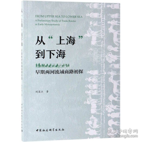 从“上海”到下海：早期两河流域商路初探