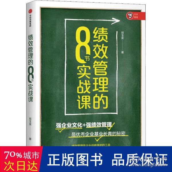 绩效管理的8节实战课