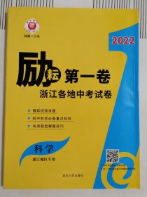 2022励耘第一卷浙江各地中考试卷汇编：科学（浙江地区专用）