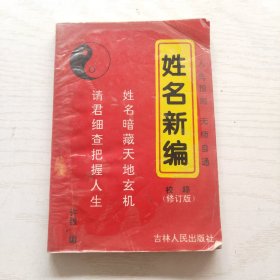 姓名新编校释