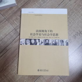 法国视角下的社会学史与社会学思想