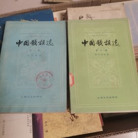 中国歌谣选 第一集 近代歌谣 第二集 新中国歌谣 两册