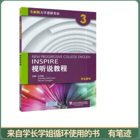 视听说教程3（学生用书 全新版 附光盘）/大学进阶英语