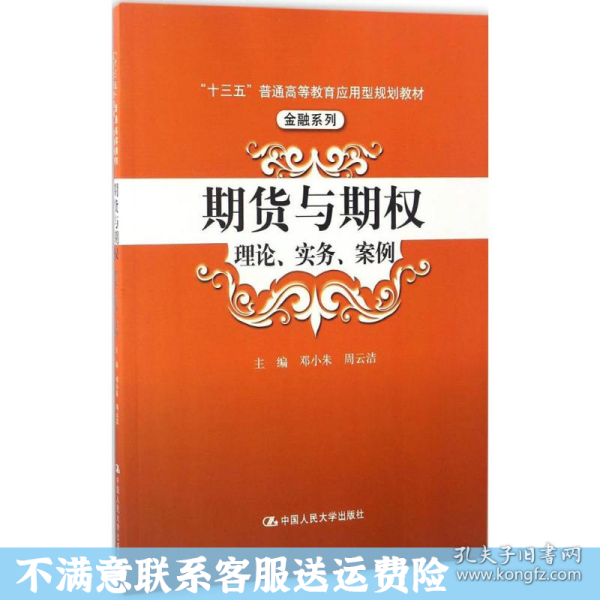 期货与期权：理论、实务、案例（“十三五”普通高等教育应用型规划教材）