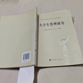 全国高校辅导员培训与研修教材：大学生管理研究