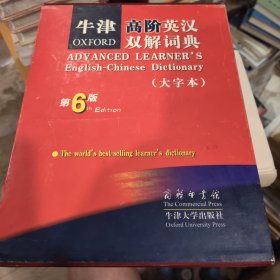 牛津高阶英汉双解词典：第6版
