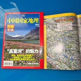 中国国家地理2005  9 西藏专辑（附地图）
