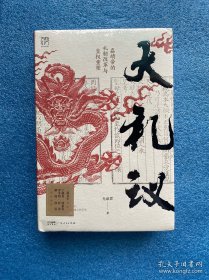 万有引力书系 大礼议