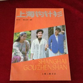 上海钩针衫