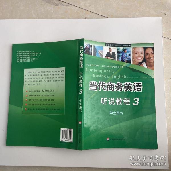 当代商务英语听说教程3学生用书