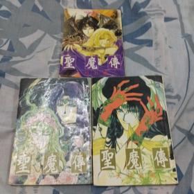 圣魔传 漫画1-3册。