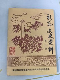 新县文史资料第二辑1987年