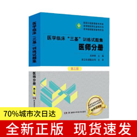 醫(yī)學(xué)臨床“三基”訓(xùn)練試題集 醫(yī)師分冊 第三版