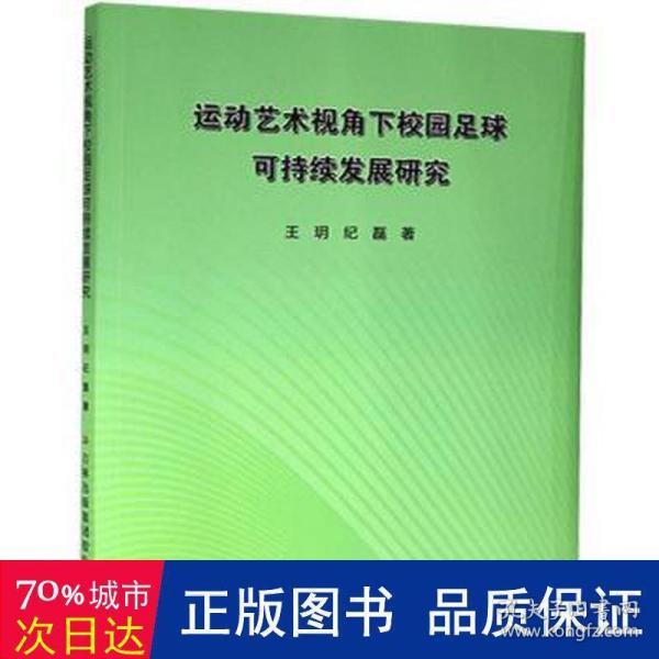 运动艺术视角下校园足球可持续发展研究