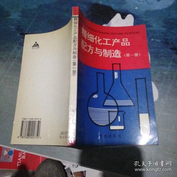 精细化工产品配方与制造（第一册）