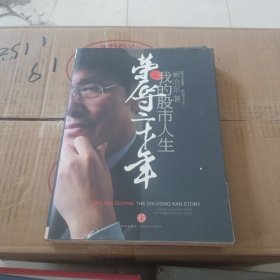 荣辱二十年：我的股市人生