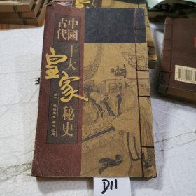 中國古代十大皇家秘史 卷二 乾隆別史 同治迷史