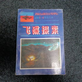 飞碟探索1988年合订本（1-6）