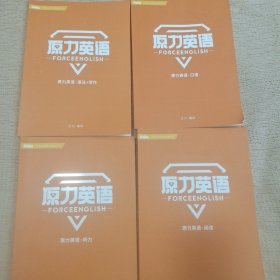 原力英语《阅读》《口语》《语法十写作》《听力》4本合售