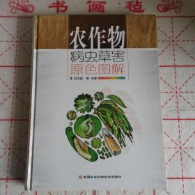 农作物病虫草害原色图解