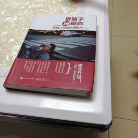 野路子玩摄影：普通人的出位摄影术（精装）（全彩页）（签名本）