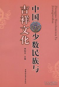 中国少数民族与吉祥文化