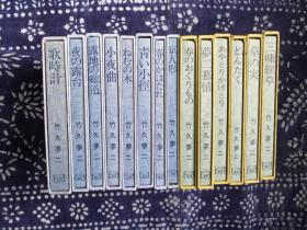 竹久梦二诗画集（梦二慕情+梦二恋慕） 共14册，单卖每册120元包邮
