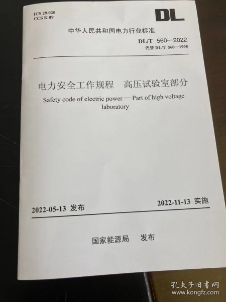 DL/T 560—2022代替DL/T560—1995中华人民共和国电力行业标准电力安全工作规程高压试验室部分