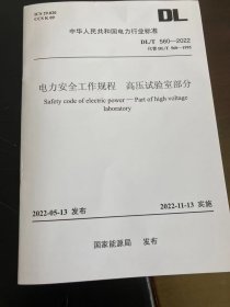 DL/T 560—2022代替DL/T560—1995中华人民共和国电力行业标准电力安全工作规程高压试验室部分