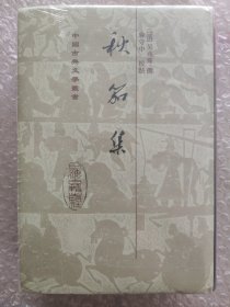 秋笳集（竖排繁体）