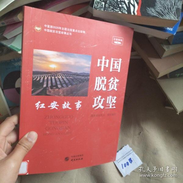 中国脱贫攻坚红安故事