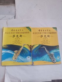 中国音乐学院社会艺术水平考级全国通用教材：萨克斯（1级-7级）八-十级，两本合售