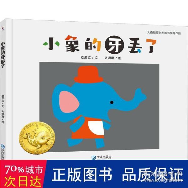 大白鲸原创图画书优秀作品·小象的牙丢了