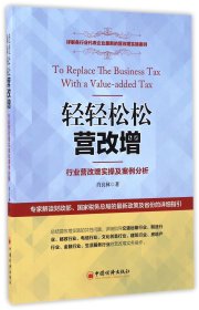 轻轻松松营改增：行业营改增实操及案例分析