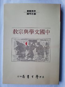 中国文学与宗教，郑志明，学生书局
