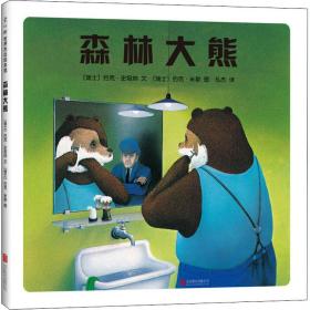 新华正版 森林大熊 (瑞士)约克·史坦纳 9787559614308 北京联合出版社