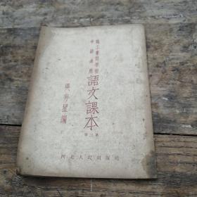 职中语文（第三册）