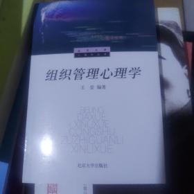 组织管理心理学